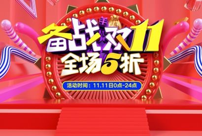 备战双11促销宣传海报