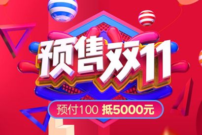 预售双十一活动宣传海报
