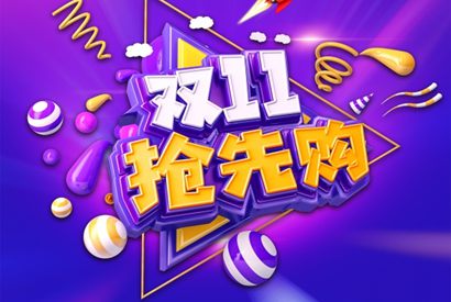 双11抢先购PSD设计素材