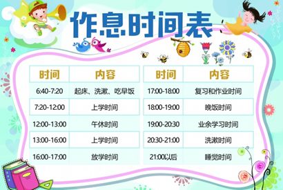 作息时间表PSD模板