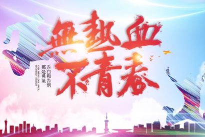 无热血不青春PSD素材毕业季海报