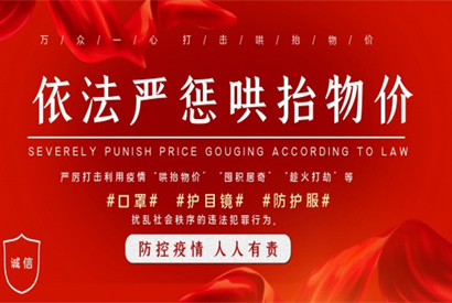 依法严惩哄抬物价海报ps素材