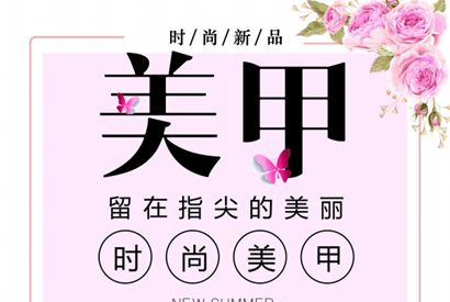 美甲店广告宣传海报设计