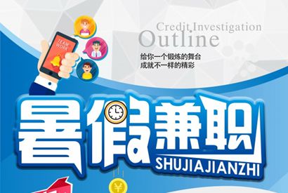 暑假兼职招聘海报设计素材