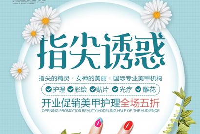 美甲海报广告宣传设计素材