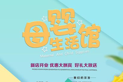 母婴生活馆开业促销海报