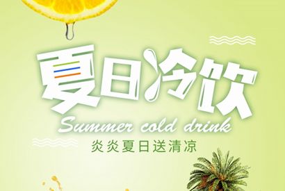 夏日冷饮宣传海报设计