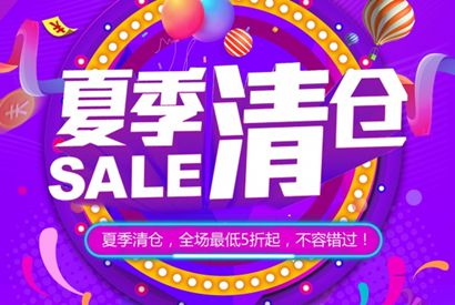 夏季清仓促销海报设计PSD