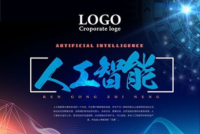 人工智能PSD宣传单海报