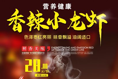 香辣小龙虾美食宣传招贴
