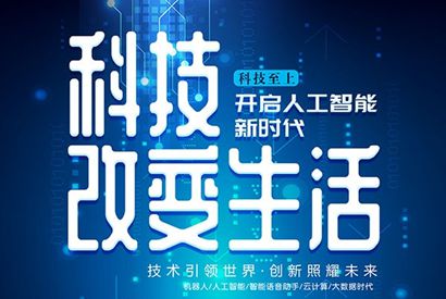 人工智能科技风海报设计