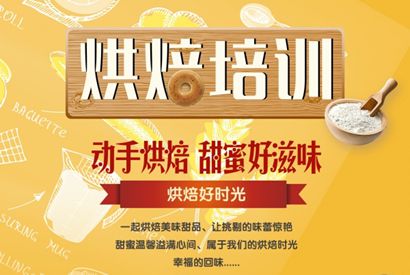 烘焙培训招生宣传单