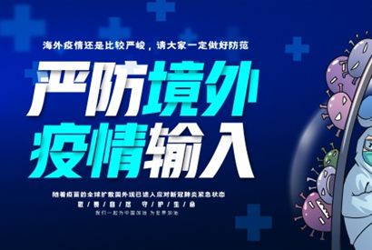 严防境外疫情输入海报设计素材