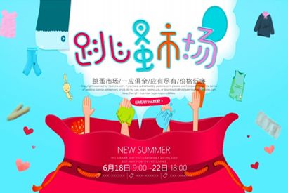 跳蚤市场宣传海报模板