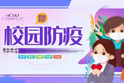 校园防疫横版海报设计ps素材