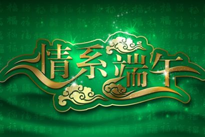 情系端午psd端午素材