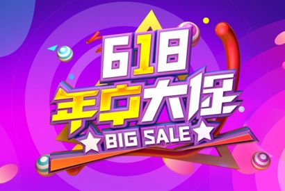 618年中大促海报设计