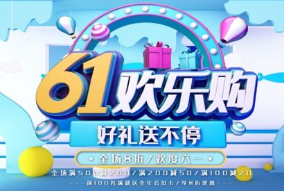 61欢乐购促销海报设计