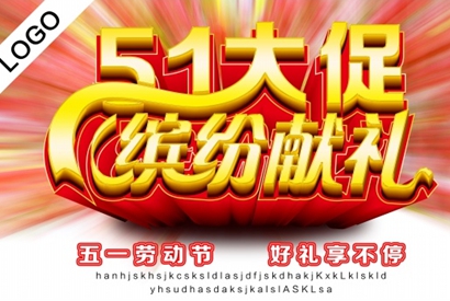 51大促PSD缤纷献礼PSD素材