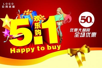 51优惠大酬宾PSD素材