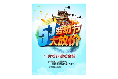 51促销海报模板源文件PSD素材