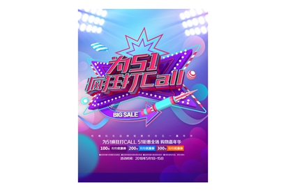 51疯狂促销海报设计PSD素材
