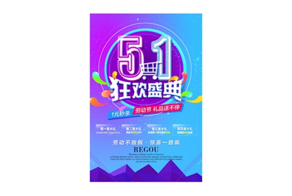 51狂欢盛典源文件海报PSD素材