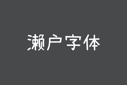 免费商用字体_濑户字体