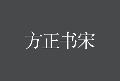 免费商用字体_方正书宋