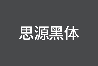 免费商用字体_思源黑体