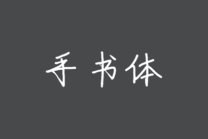 免费商用字体-手书体