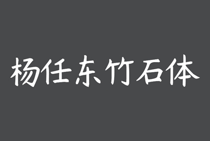 免费商用字体_杨任东竹石体