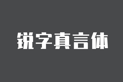 免费商用字体_锐字真言体