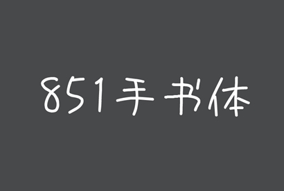 免费商用字体_851手书体
