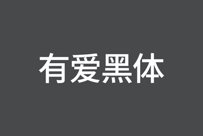 免费商用字体_有爱黑体