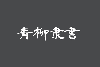 免费商用字体-青柳隶书