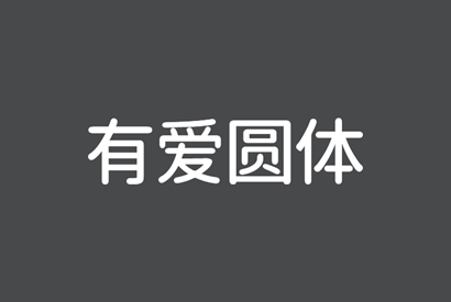免费商用字体_有爱圆体