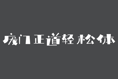 免费商用字体-庞门正道轻松体