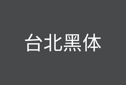 免费商用字体_台北黑体