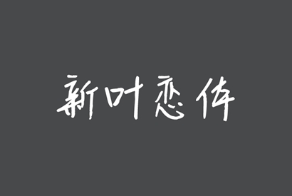 免费商用字体_新叶恋体