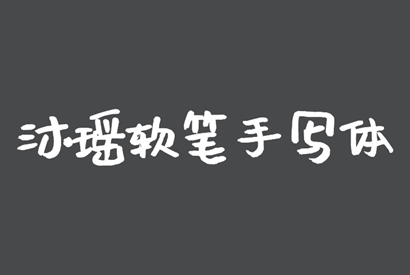 免费商用字体_沐瑶软笔手写体
