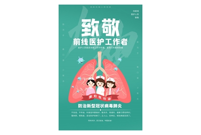 站长素材致敬前线医护工作者海报设计PSD素材