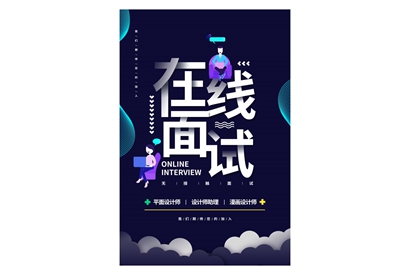 站长素材在线面试海报PSD素材