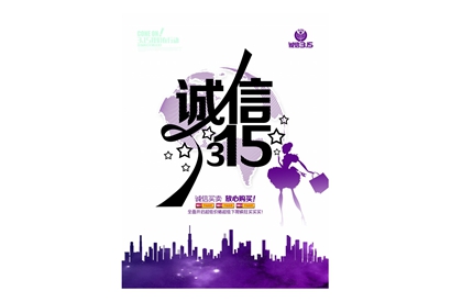 站长素材诚信315竖版海报PSD素材