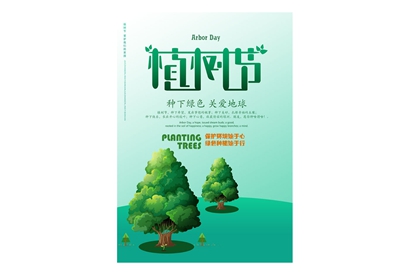 站长素材植树节文案海报设计PSD素材