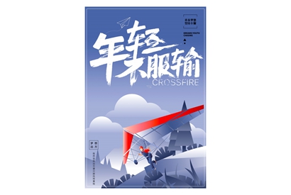 站长素材年轻不服输企业文化海报模板