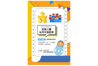 站长素材儿童玩具店宣传海报设计