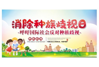 站长素材消除种族歧视日海报设计素材