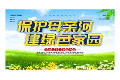 站长素材保护母亲河建绿色家园海报ps素材