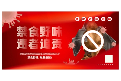 站长素材禁食野味违者追责提示海报
